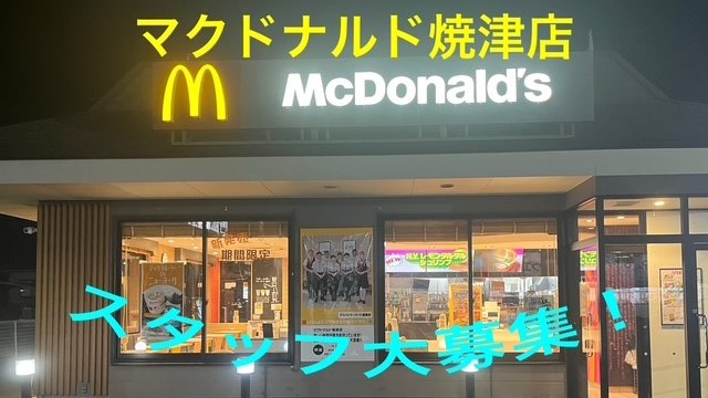 マクドナルド焼津店 アルバイト募集情報2