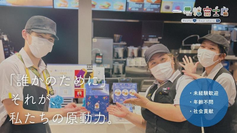 マクドナルド１号線富士店 アルバイト募集情報4