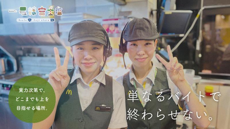 マクドナルド１号線富士店 アルバイト募集情報1