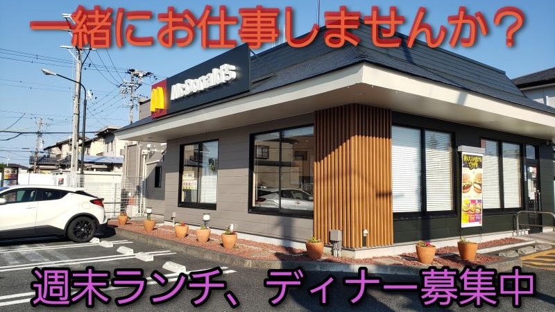 マクドナルド１号線磐田店 アルバイト募集情報1