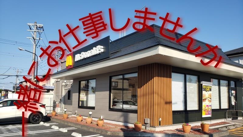 マクドナルド１号線磐田店 アルバイト募集情報1