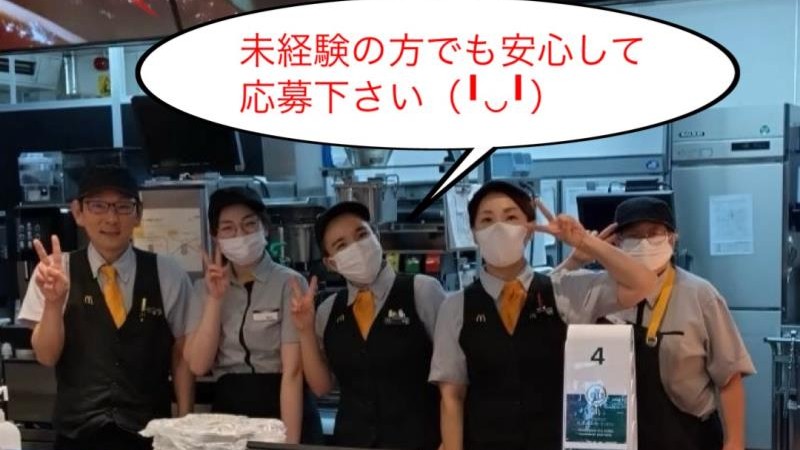 マクドナルド大仁アピタ店 アルバイト募集情報1