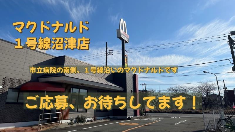 マクドナルド１号線沼津店 アルバイト募集情報5