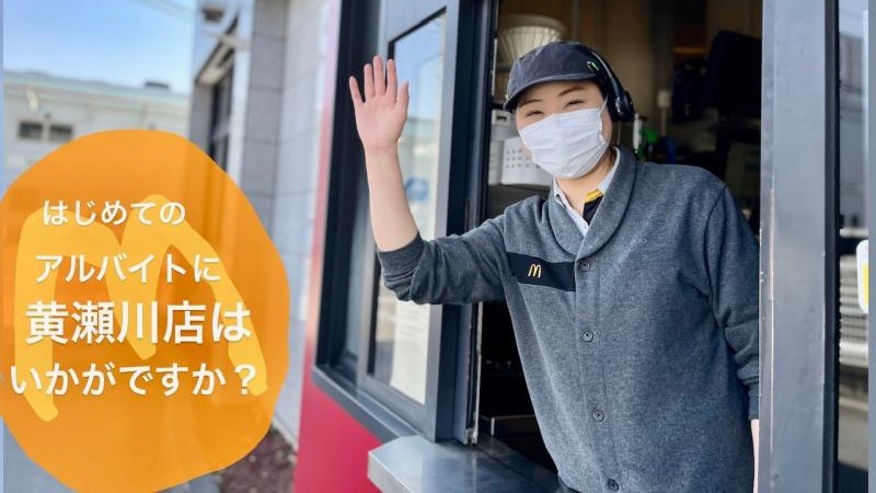 マクドナルド黄瀬川店 アルバイト募集情報2