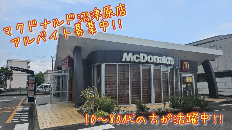 マクドナルド沼津原店 アルバイト募集情報1