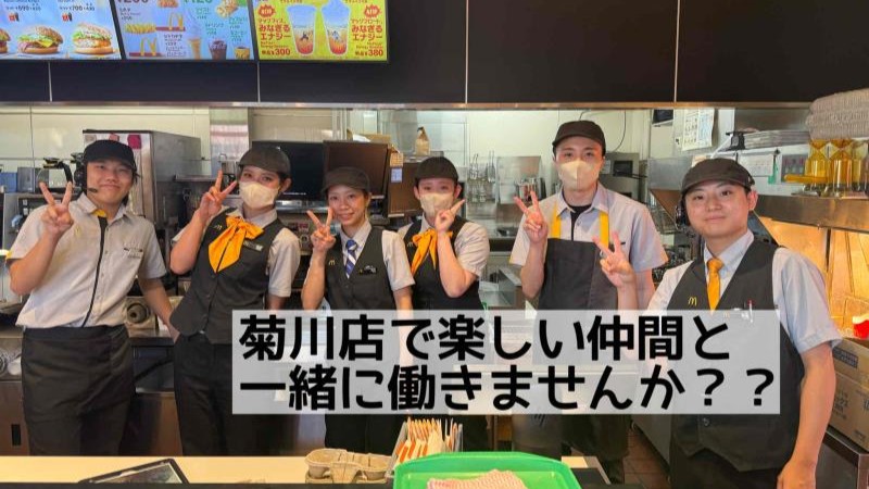 マクドナルド菊川店 アルバイト募集情報2