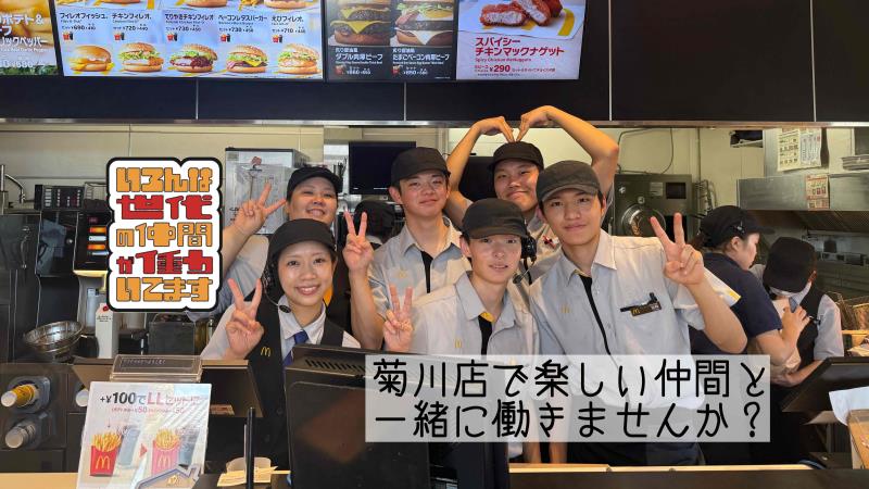 マクドナルド菊川店 アルバイト募集情報2