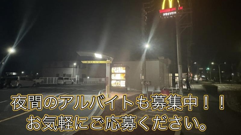 マクドナルド浜松都盛町店 アルバイト募集情報3
