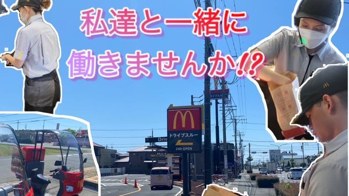 マクドナルド浜松都盛町店 アルバイト募集情報1