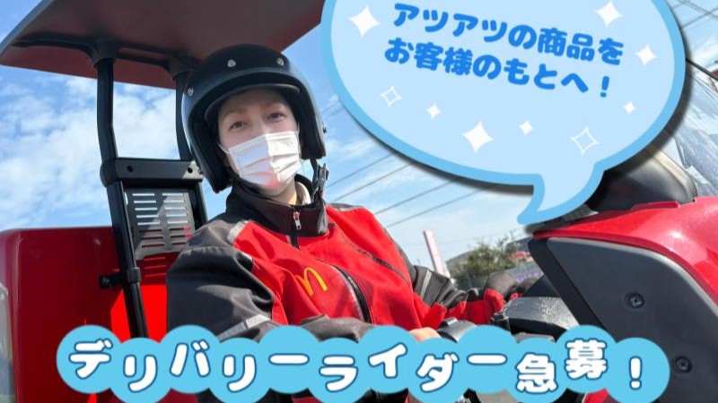 マクドナルド浜松都盛町店 アルバイト募集情報1