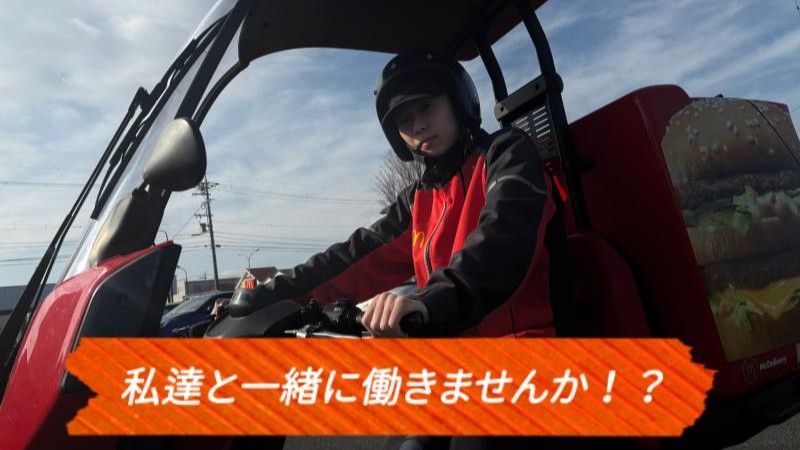 マクドナルド浜松都盛町店 アルバイト募集情報3