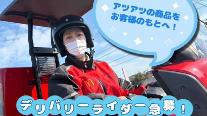 マクドナルド浜松都盛町店 アルバイト募集情報4