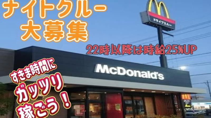 マクドナルド藤枝岡出山店 アルバイト募集情報1