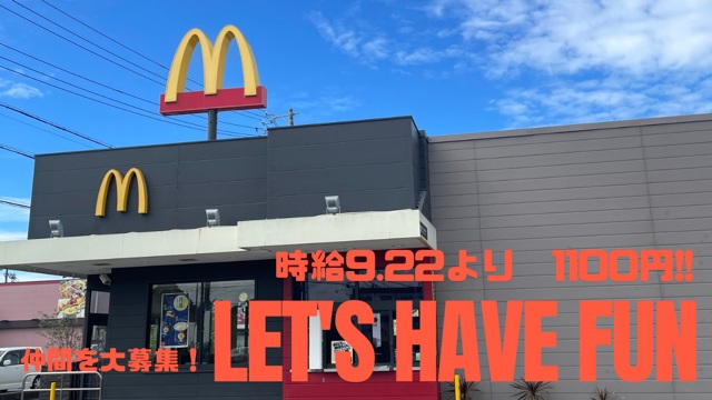 マクドナルド藤枝岡出山店 アルバイト募集情報1