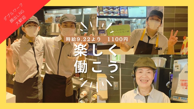 マクドナルド藤枝岡出山店 アルバイト募集情報1
