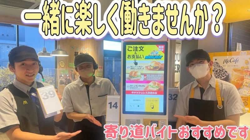 マクドナルド藤枝岡出山店 アルバイト募集情報1