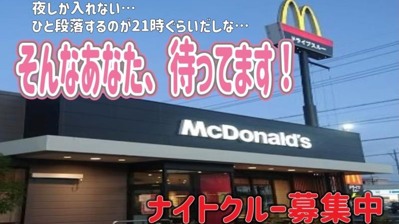 マクドナルド藤枝岡出山店 アルバイト募集情報1