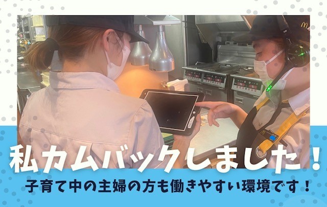 マクドナルド藤枝岡出山店 アルバイト募集情報1