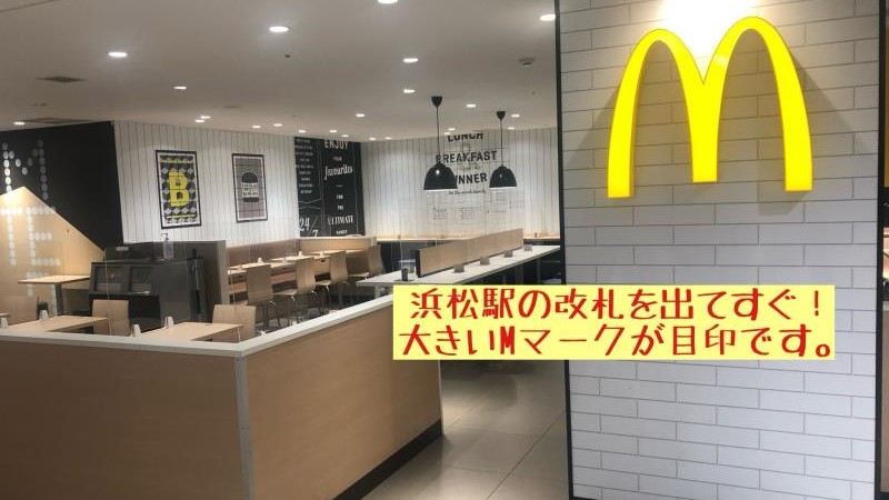 マクドナルド浜松駅メイワン店 アルバイト募集情報2
