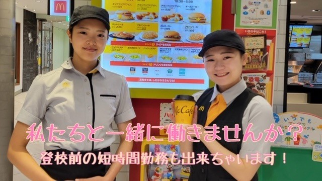 マクドナルド浜松駅メイワン店 アルバイト募集情報1