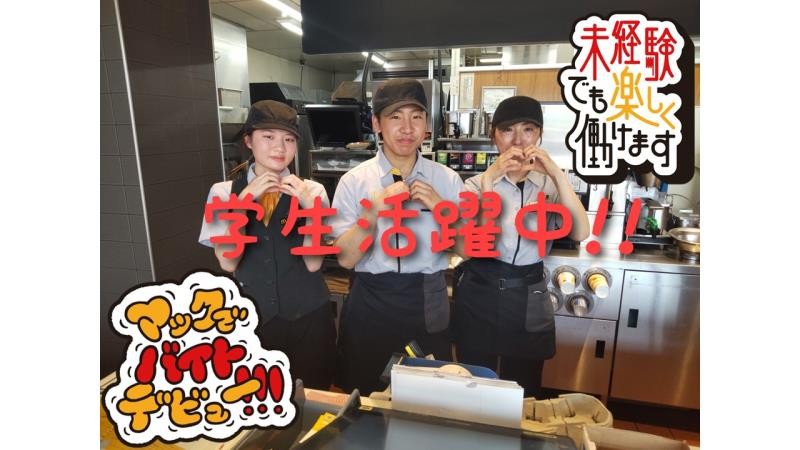 マクドナルド沼津駅北口店 アルバイト募集情報1