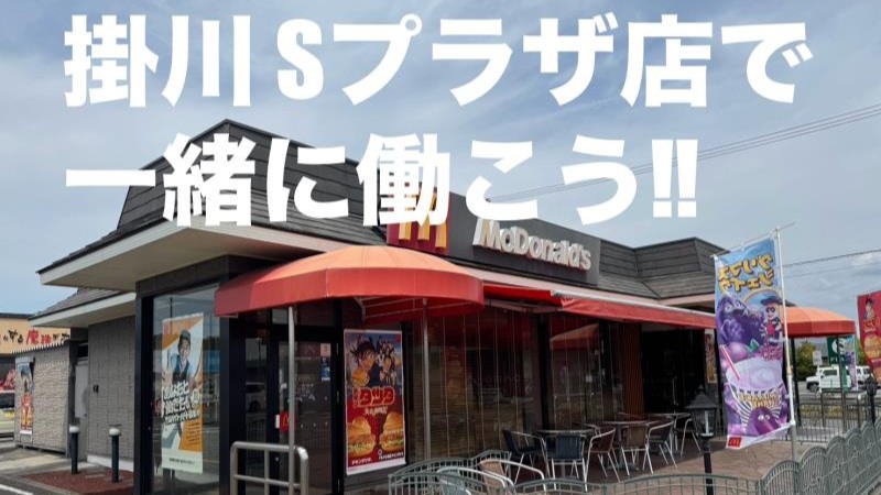 マクドナルド掛川Ｓプラザ店 アルバイト募集情報2