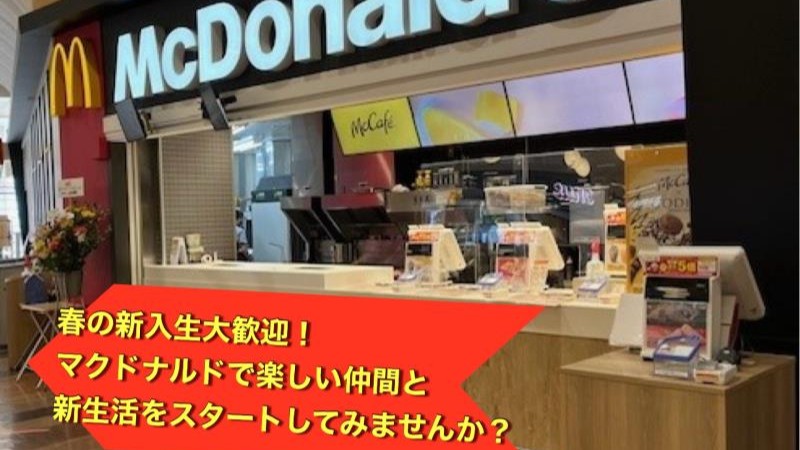 マクドナルドイオンモール浜松志都呂店 アルバイト募集情報1