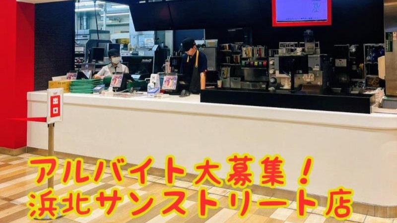 マクドナルド浜北サンストリート店 アルバイト募集情報1