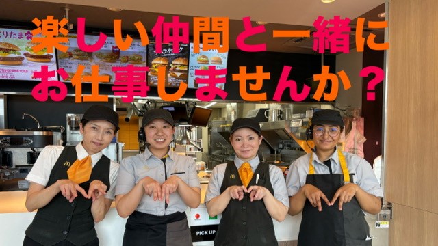 マクドナルド吉田インター店 アルバイト募集情報1