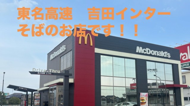 マクドナルド吉田インター店 アルバイト募集情報2