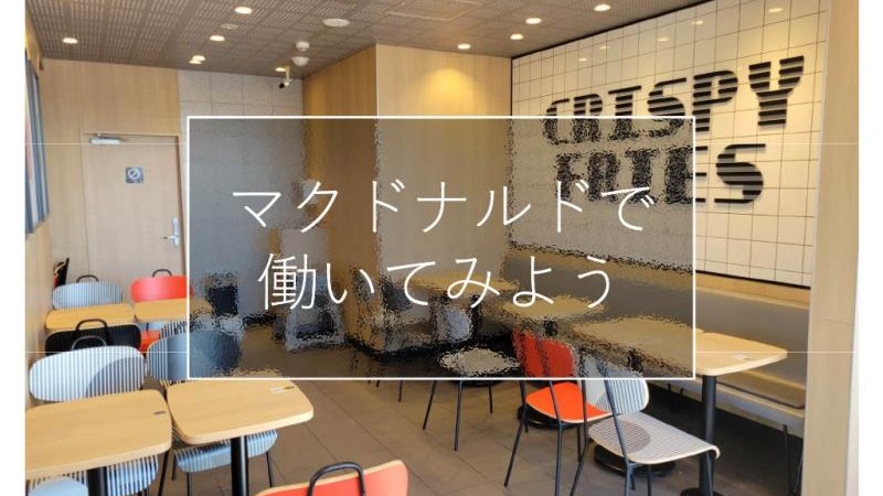 マクドナルド吉田インター店 アルバイト募集情報3