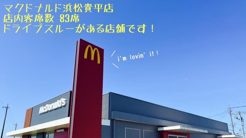 マクドナルド浜松貴平店 アルバイト募集情報3
