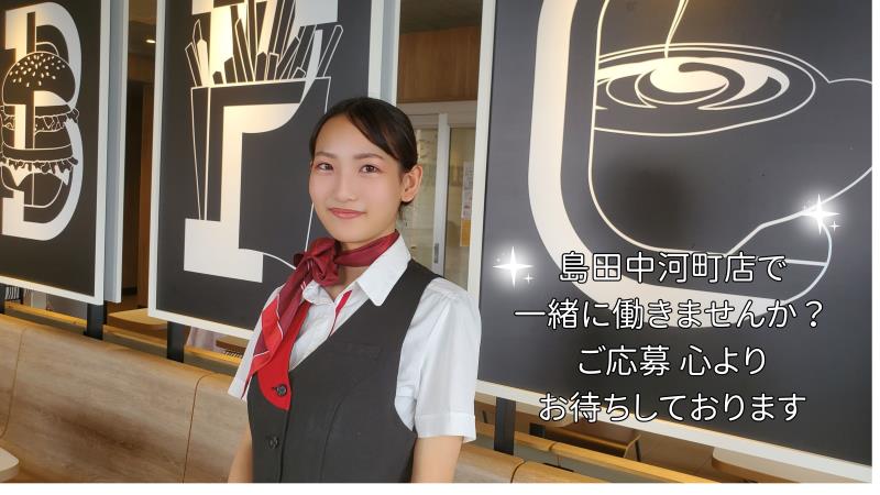 マクドナルド島田中河町店 アルバイト募集情報2
