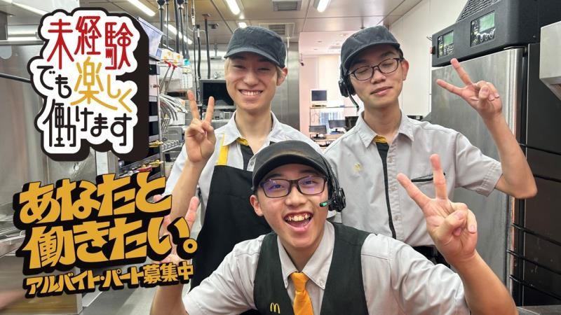 マクドナルド島田中河町店 アルバイト募集情報2