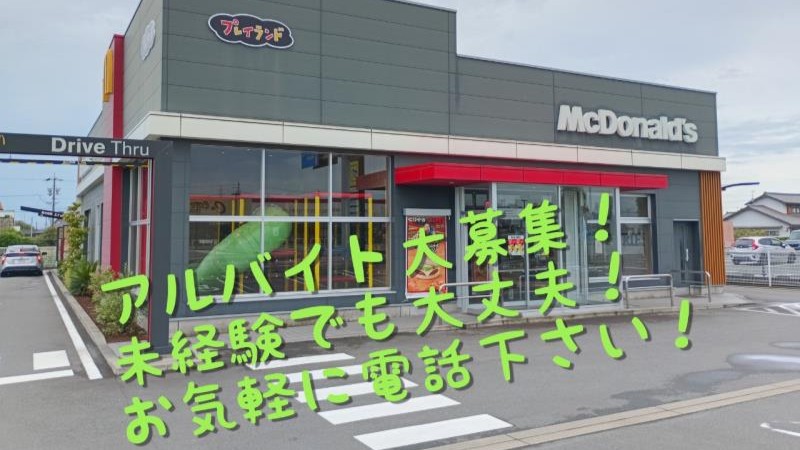 マクドナルド浜北南中瀬店 アルバイト募集情報2