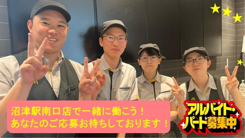マクドナルド沼津駅南口店 アルバイト募集情報1