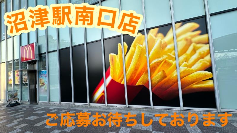 マクドナルド沼津駅南口店 アルバイト募集情報2