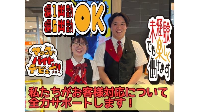 マクドナルド沼津駅南口店 アルバイト募集情報3