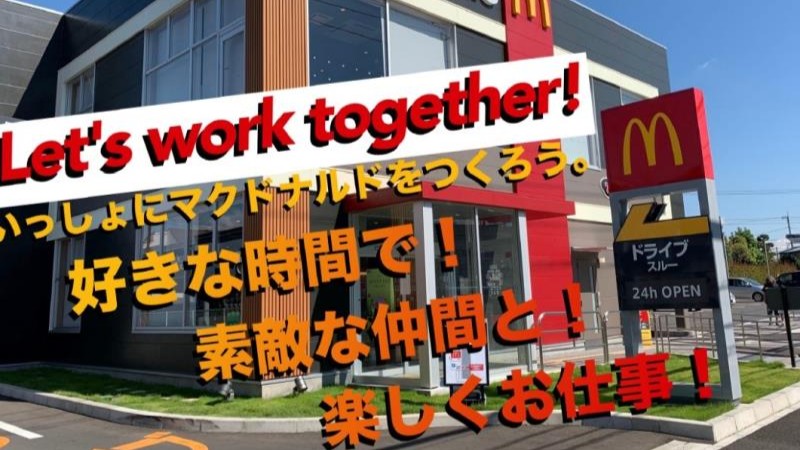 マクドナルド浜松柳通り店 アルバイト募集情報1