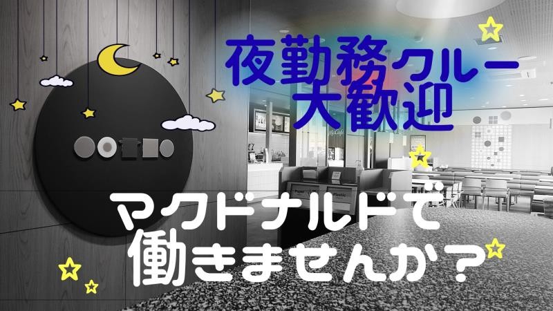 マクドナルド１３９富士荒田島店 アルバイト募集情報4