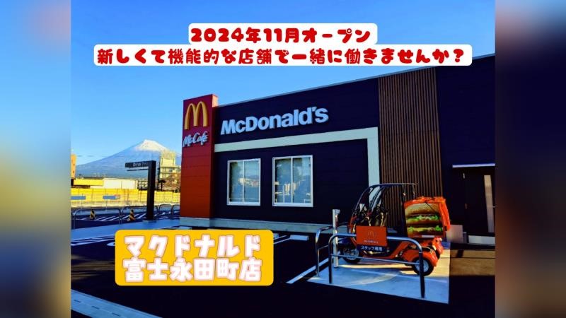 マクドナルド富士永田町店 アルバイト募集情報1