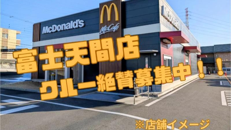 マクドナルド富士天間店 アルバイト募集情報1