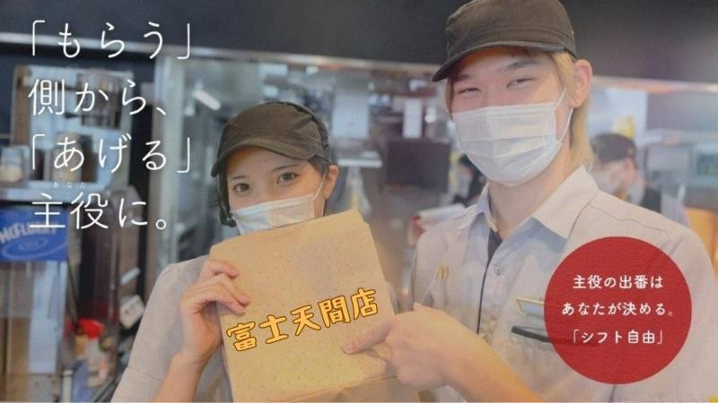 マクドナルド富士天間店 アルバイト募集情報3