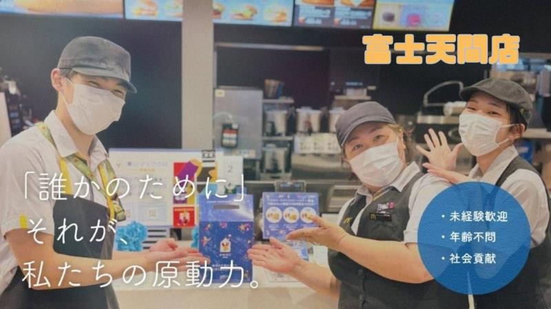 マクドナルド富士天間店 アルバイト募集情報3