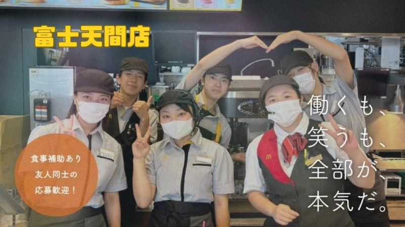 マクドナルド富士天間店 アルバイト募集情報1