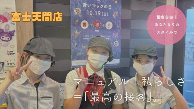 マクドナルド富士天間店 アルバイト募集情報5