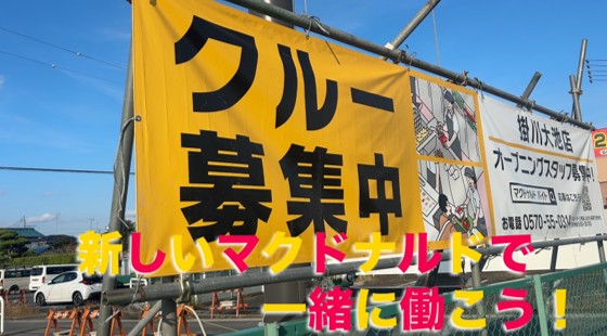 マクドナルド掛川大池店 アルバイト募集情報2