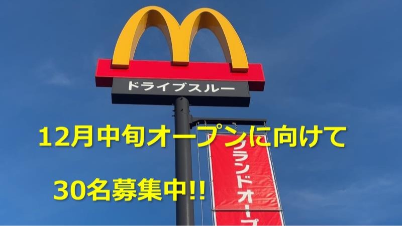 マクドナルド掛川大池店 アルバイト募集情報3