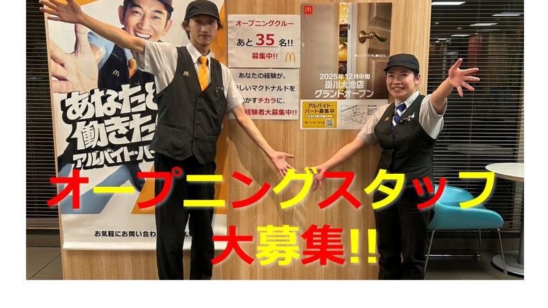 マクドナルド掛川大池店 アルバイト募集情報2