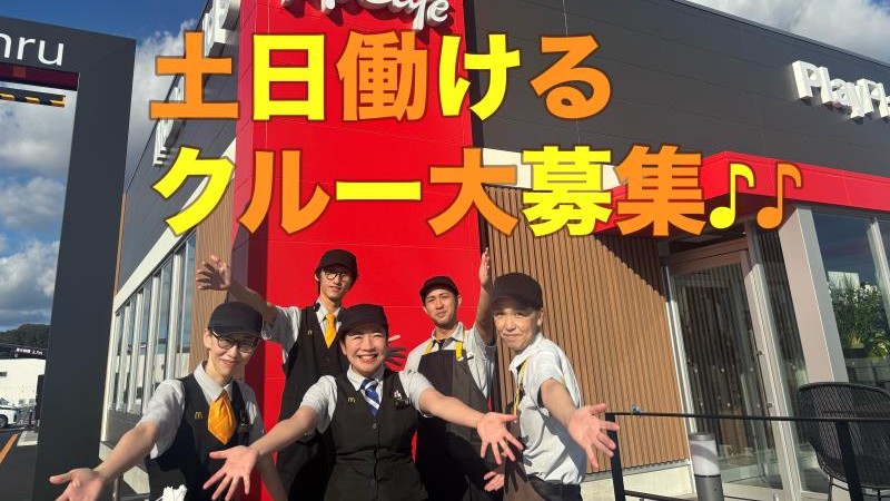 マクドナルド掛川大池店 アルバイト募集情報3